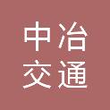 中冶交通建设集团有限公司华中分公司
