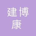 陕西建博康居家环境工程有限责任公司