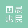 洛阳国展惠民智慧农业发展有限公司