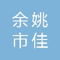 余姚市佳壹餐饮管理有限公司
