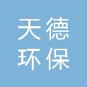 吉林省天德环保科技有限公司