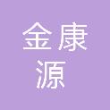 金华市金康源餐饮管理有限公司