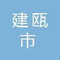 建瓯市交通事业发展中心