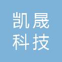 成都凯晟科技有限公司