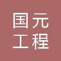 吉林国元工程建设有限公司