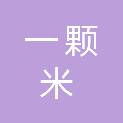 贵州一颗米食品科技有限公司