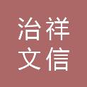 北京治祥文信商贸有限公司