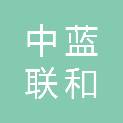 浙江中蓝联和建设有限公司