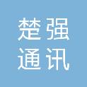 襄阳楚强通讯工程有限公司