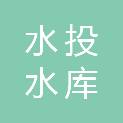 贵州水投水库运营管理遵义有限公司