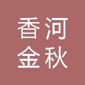 香河金秋建筑工程有限公司