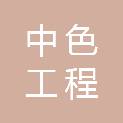 湖南中色工程建设有限公司
