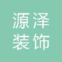 临沂市源泽装饰工程有限公司