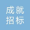 赣州市成就招标代理有限公司