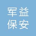 成都军益保安服务有限公司