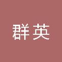 平顶山市群英工程造价咨询有限责任公司