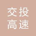 浙江交投高速公路建设管理有限公司