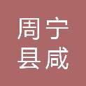 周宁县咸村镇樟源村民委员会