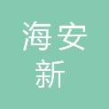 海安新希望投资建设有限公司
