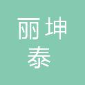北京丽坤泰科技有限责任公司