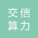 交信（深圳）算力基础设施产业发展投资合伙企业（有限合伙）