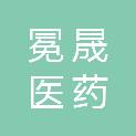 云南冕晟医药有限公司