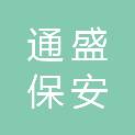 山东通盛保安服务有限公司
