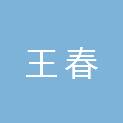 王春
