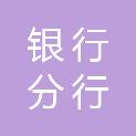 柳州银行股份有限公司河池分行