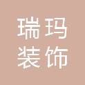 济南瑞玛装饰工程有限公司