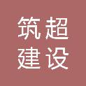 福建省筑超建设工程有限公司