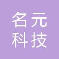 广西名元科技有限公司