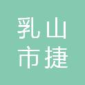 乳山市捷飞体育文化传播有限公司