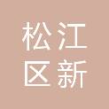 上海松江区新浜镇林建经济合作社