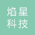 焰星科技（杭州）有限公司