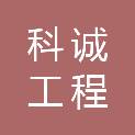 陇南科诚工程监理咨询有限公司