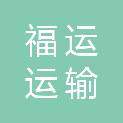 枣庄福运运输服务有限公司