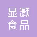 南通市显灏食品有限公司