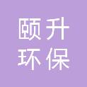 浙江颐升环保科技有限公司