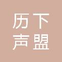 济南历下声盟数码产品商行