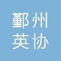 宁波市鄞州英协机电配件厂