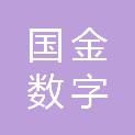 国金数字（杭州）科技有限公司