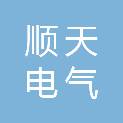 平顶山顺天电气有限公司