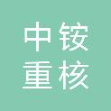 中铵重核化工河北有限公司