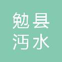 勉县沔水春农业发展有限公司