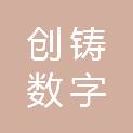 西安创铸数字科技有限公司