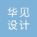 华见设计（深圳）有限公司