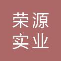 河南荣源实业发展有限公司
