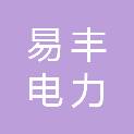 河北易丰电力科技有限公司