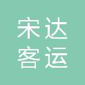 聊城市宋达客运服务有限公司